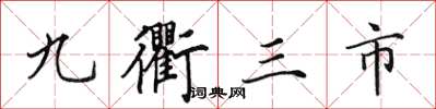 田英章九衢三市楷書怎么寫