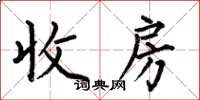 何伯昌收房楷書怎么寫
