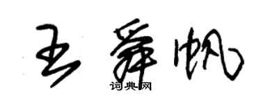 朱錫榮王舜帆草書個性簽名怎么寫