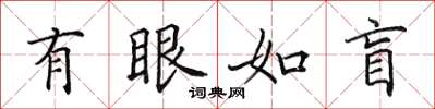 田英章有眼如盲楷書怎么寫
