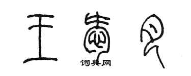 陳墨王愛月篆書個性簽名怎么寫