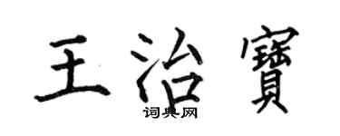 何伯昌王治寶楷書個性簽名怎么寫