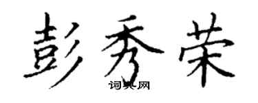 丁謙彭秀榮楷書個性簽名怎么寫