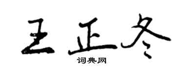 曾慶福王正冬行書個性簽名怎么寫