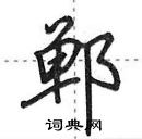 田英章寫的硬筆行書鄲