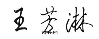 駱恆光王芳淋行書個性簽名怎么寫