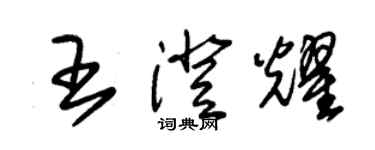 朱錫榮王澄耀草書個性簽名怎么寫