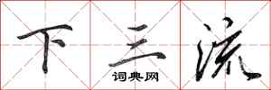 田英章下三流行書怎么寫
