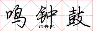 荊霄鵬鳴鐘鼓行書怎么寫