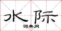 范連陞水際隸書怎么寫