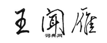 駱恆光王聞雁行書個性簽名怎么寫