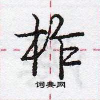 龐中華寫的硬筆行書柞