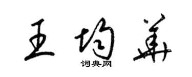 梁錦英王均華草書個性簽名怎么寫