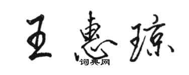 駱恆光王惠瓊行書個性簽名怎么寫