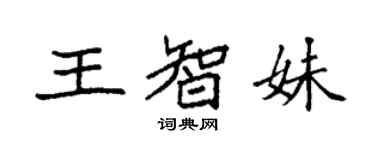 袁強王智妹楷書個性簽名怎么寫