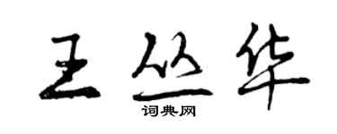 曾慶福王叢華行書個性簽名怎么寫