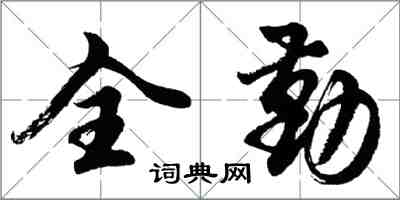 胡問遂全勤行書怎么寫