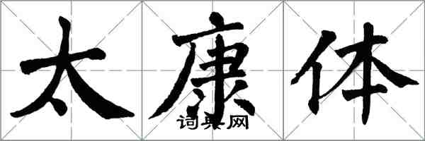 翁闓運太康體楷書怎么寫