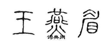 陳聲遠王燕眉篆書個性簽名怎么寫
