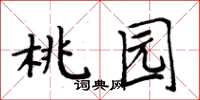 周炳元桃園楷書怎么寫
