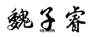 胡問遂魏子睿行書個性簽名怎么寫