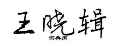 曾慶福王曉輯行書個性簽名怎么寫