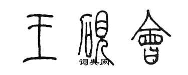 陳墨王硯會篆書個性簽名怎么寫