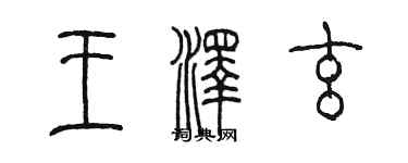 陳墨王澤玄篆書個性簽名怎么寫