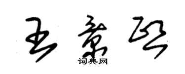 朱錫榮王景熙草書個性簽名怎么寫