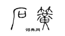 陳聲遠石簧篆書個性簽名怎么寫