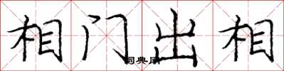 龐中華相門出相楷書怎么寫