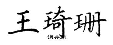 丁謙王琦珊楷書個性簽名怎么寫