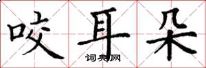 丁謙咬耳朵楷書怎么寫