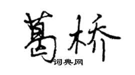 曾慶福葛橋行書個性簽名怎么寫