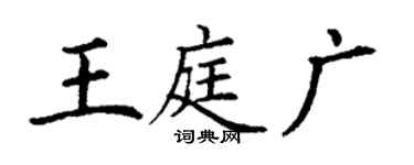 丁謙王庭廣楷書個性簽名怎么寫