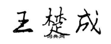 曾慶福王楚成行書個性簽名怎么寫
