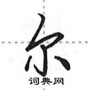 田英章寫的硬筆行書爾