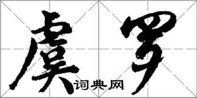 胡問遂虞羅行書怎么寫