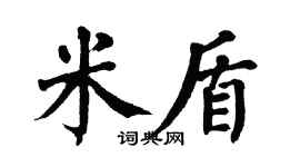 翁闓運米盾楷書個性簽名怎么寫