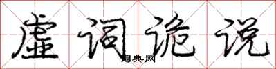 龐中華虛詞詭說行書怎么寫