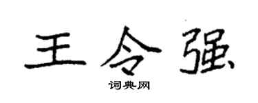 袁強王令強楷書個性簽名怎么寫