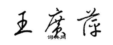 梁錦英王廣萍草書個性簽名怎么寫