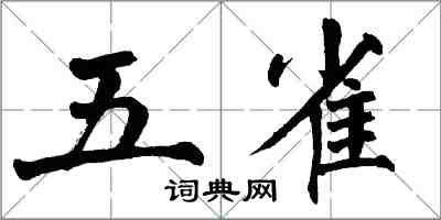 翁闓運五雀楷書怎么寫