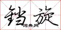荊霄鵬鐺旋行書怎么寫