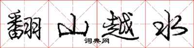 龐中華翻山越水行書怎么寫