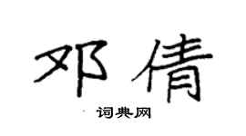 袁強鄧倩楷書個性簽名怎么寫