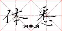黃華生體悉楷書怎么寫