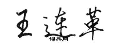 駱恆光王連革行書個性簽名怎么寫