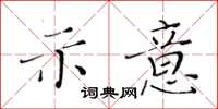 黃華生示意楷書怎么寫
