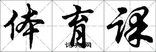 胡問遂體育課行書怎么寫